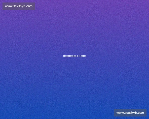 恩加德乌乌龙送礼 国安 1-0 登顶中超 恩加德乌乌龙送礼 国安 1-0 登顶中超