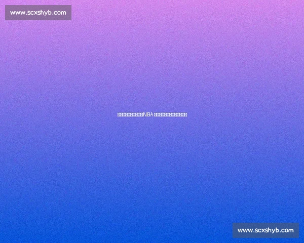 当五项大奖集于一队:NBA 史上最极致阵容的荣耀与悖论 当五项大奖集于一队:NBA 史上最极致阵容的荣耀与悖论