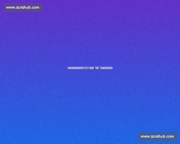 得分封神，防守垫底：NBA 史上最 “偏科” 的得分王马拉维奇