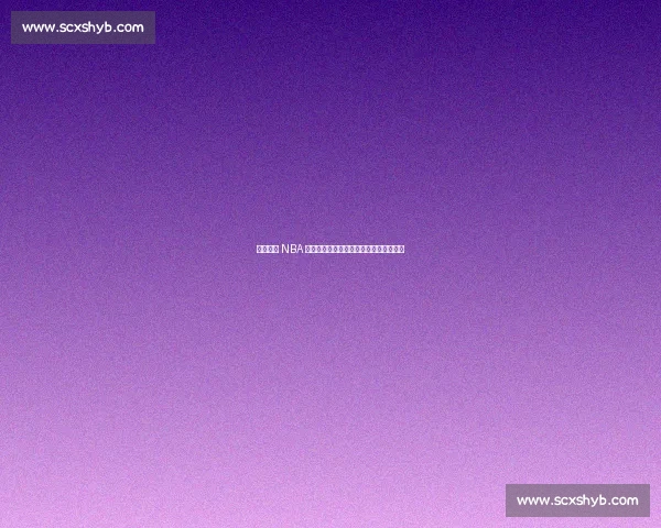 姚明领衔 NBA 身高标杆:詹库入选,杜兰特为何落选? 姚明领衔 NBA 身高标杆:詹库入选,杜兰特为何落选?