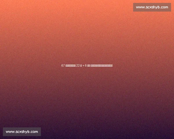 67 分狂胜！杨舒予 22 分 + 6 抢断 宫指导万次特训淬炼女篮外线火力