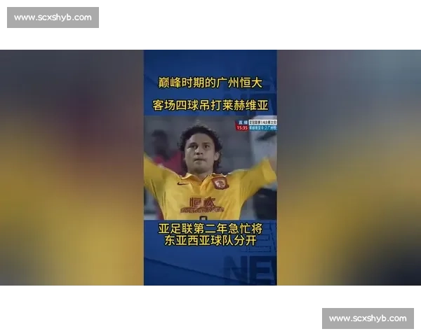 恒大迎战莱赫维亚焦点对决亚洲赛场强强碰撞前瞻看点解析与胜负走向
